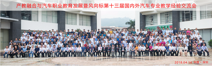 產(chǎn)教融合與汽車職業(yè)教育發(fā)展暨風(fēng)向標(biāo)第十三屆國內(nèi)外汽車專業(yè)教學(xué)經(jīng)驗(yàn)交流會(huì)隆重舉行